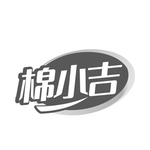 棉小吉