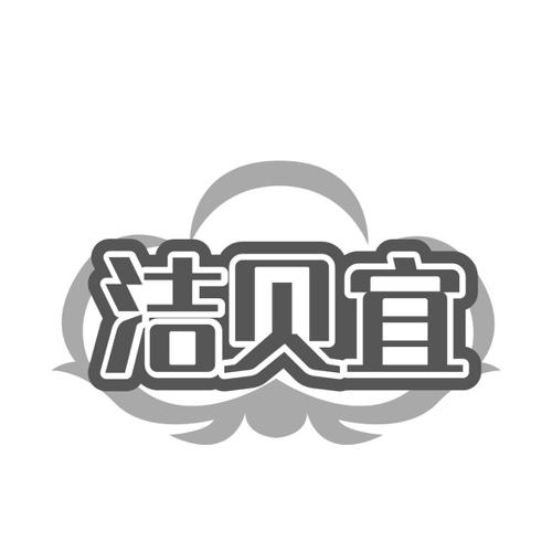 洁贝宜
