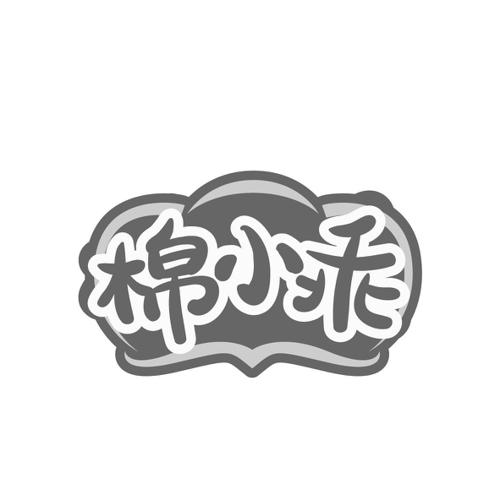 棉小乖