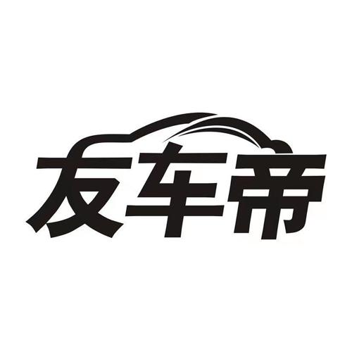 友车帝