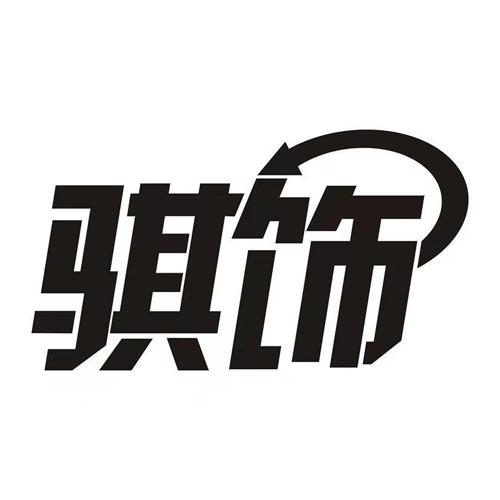 骐饰