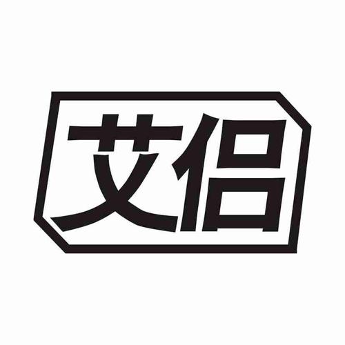 艾侣