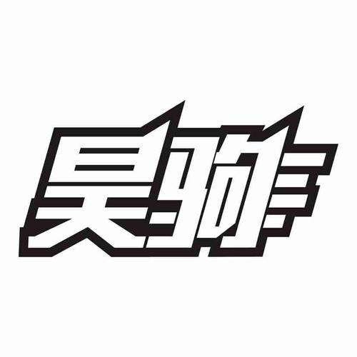 昊驹