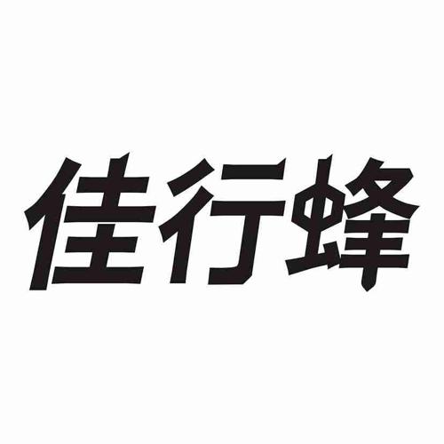 佳行蜂