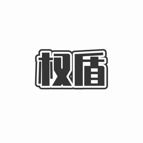 权盾