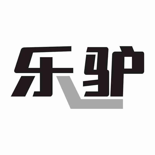乐驴