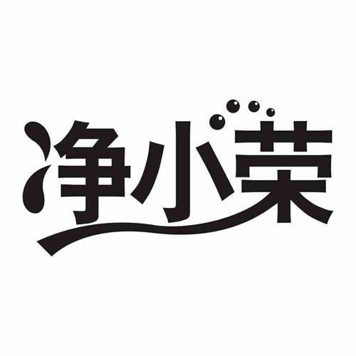 净小荣