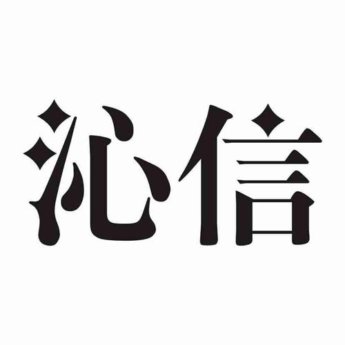 沁信
