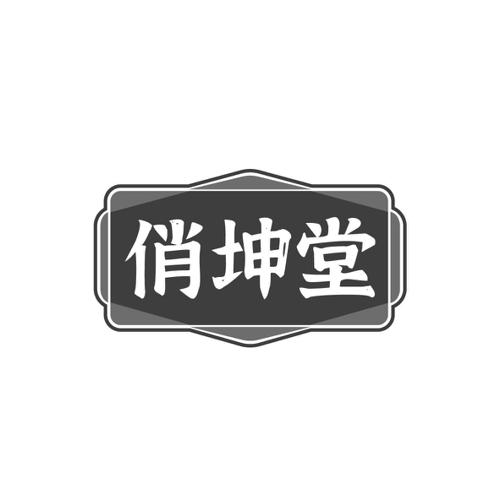 俏坤堂