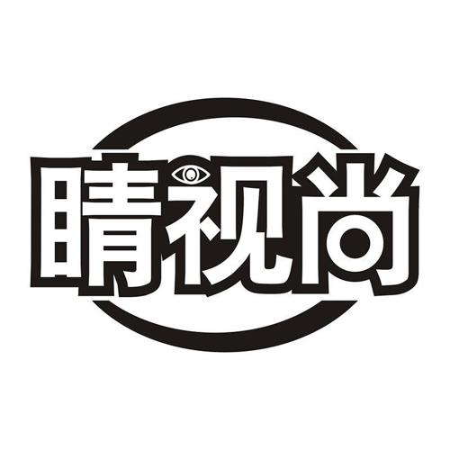 睛视尚