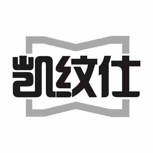 凯纹仕