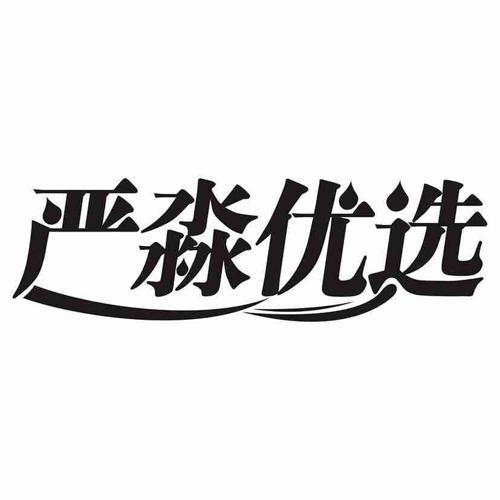 严淼优选