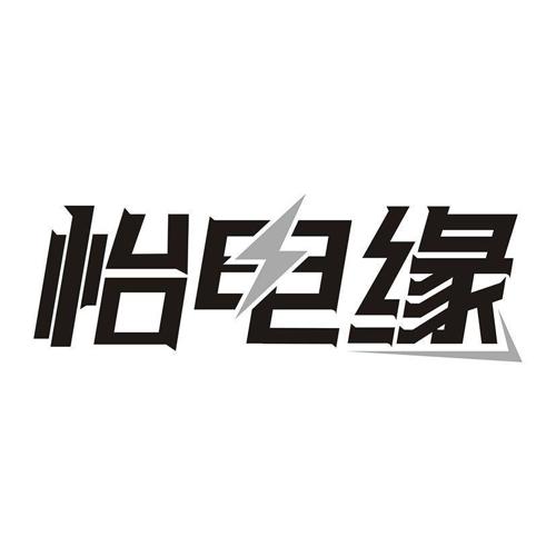 怡电缘