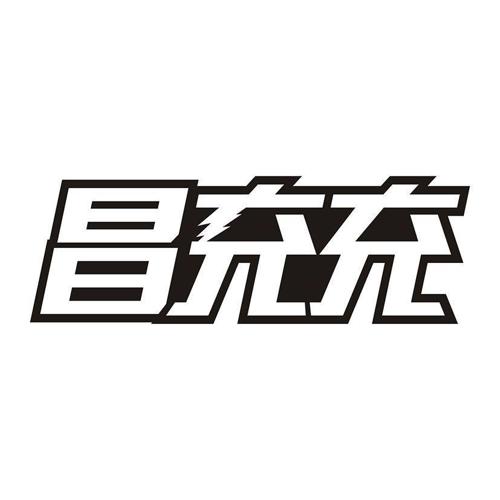 昌充充