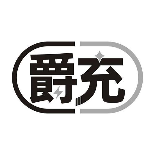 爵充