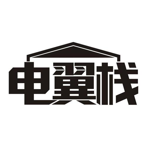 电翼栈