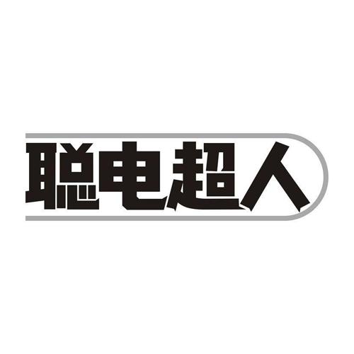 聪电超人