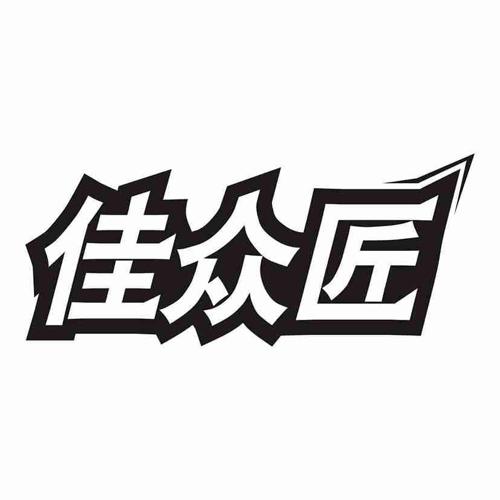 佳众匠