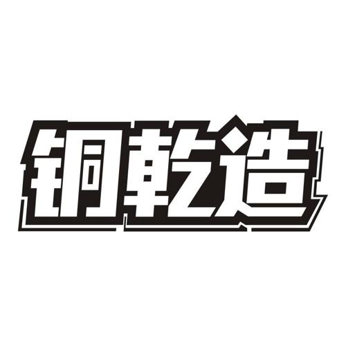 铜乾造