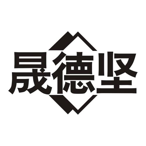 晟德坚
