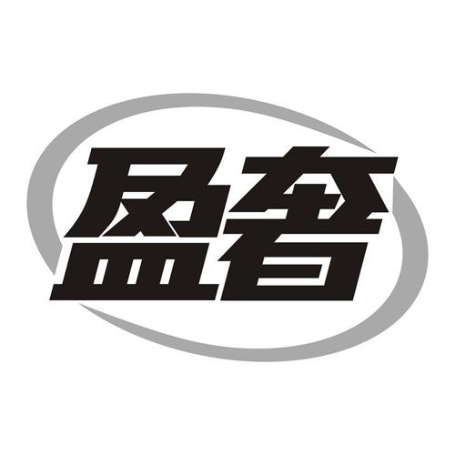 盈奢