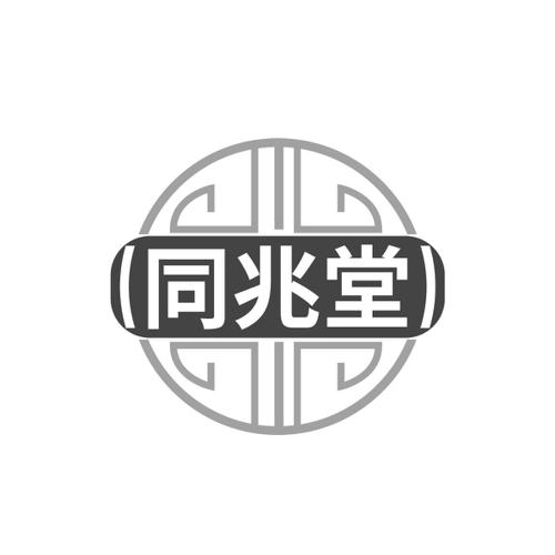 同兆堂