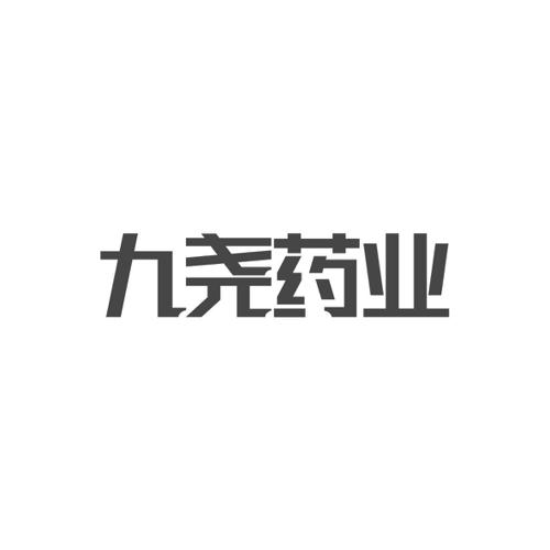 九尧药业