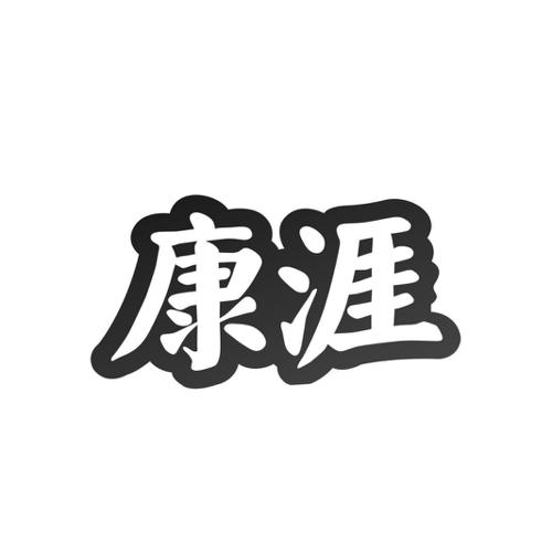 康涯