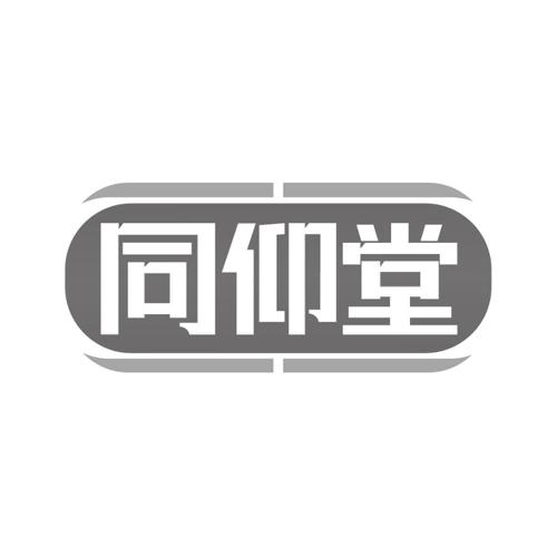 同仰堂