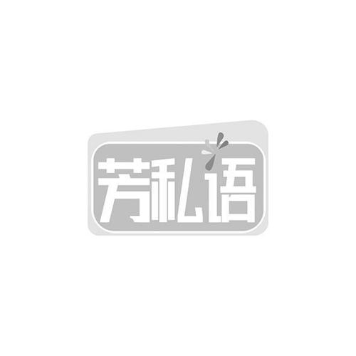 芳私语
