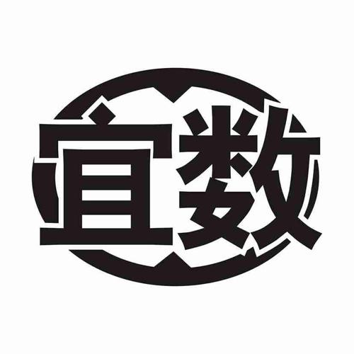 宜数