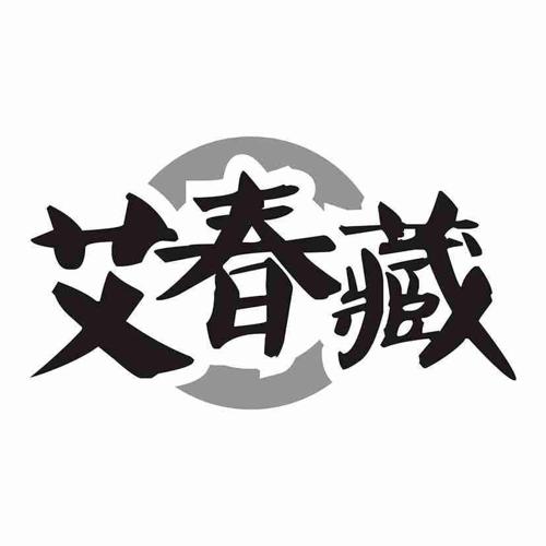 艾春藏