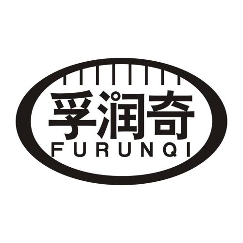 孚润奇
