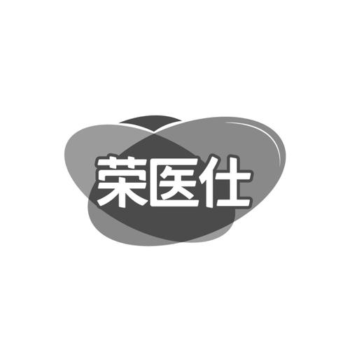 荣医仕