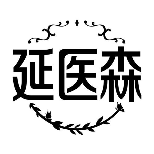 延医森