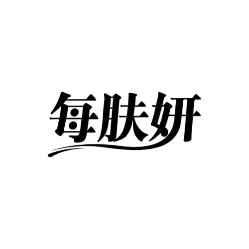 每肤妍