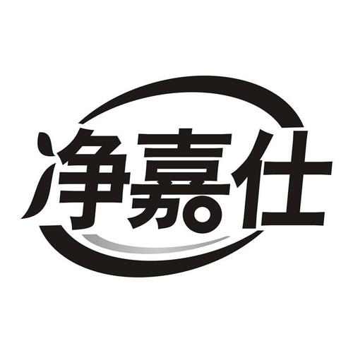 净嘉仕