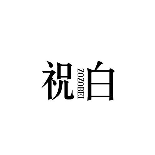 祝白 ZOZOBEI