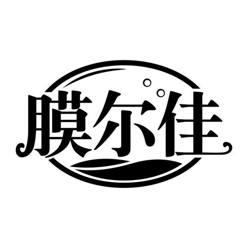 膜尔佳