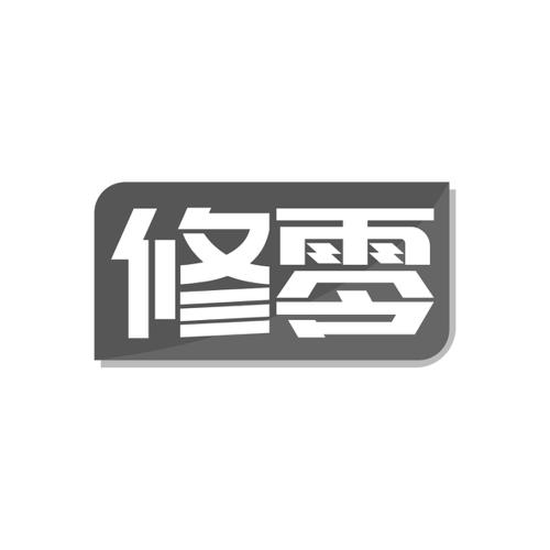 修零