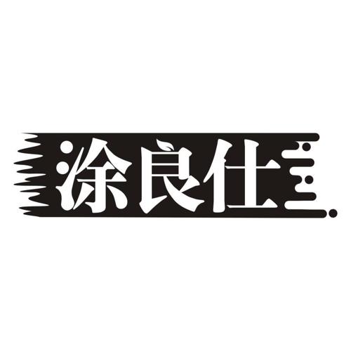 涂良仕
