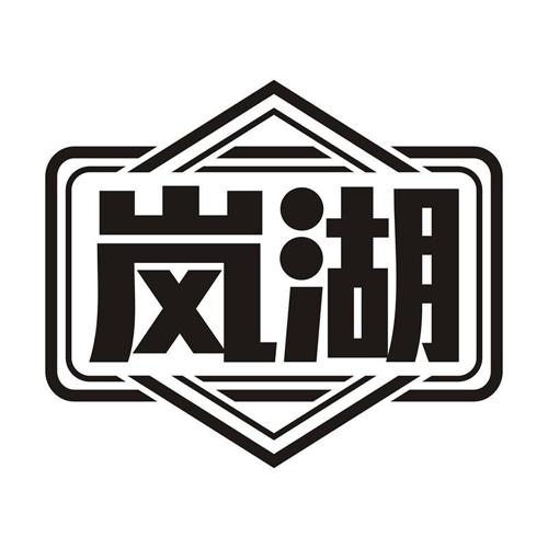 岚湖