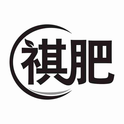 祺肥