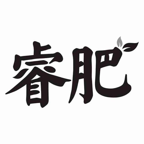 睿肥