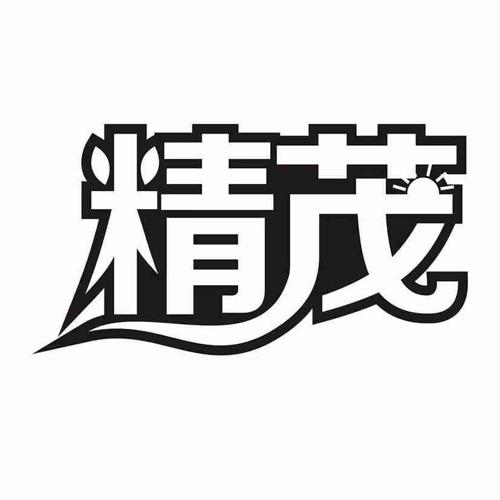 精茂