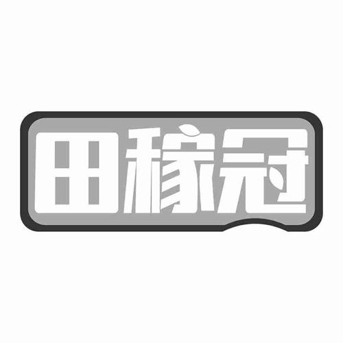 田稼冠