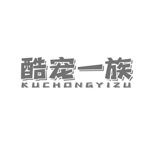 酷宠一族
