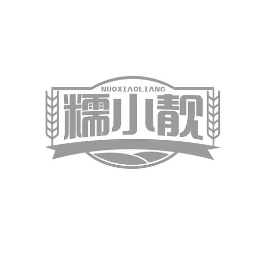 糯小靓