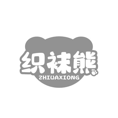 织袜熊