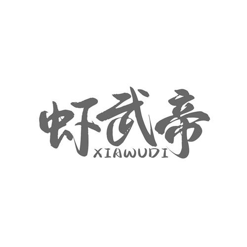 虾武帝